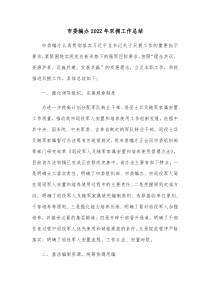市委编办20XX年双拥工作总结