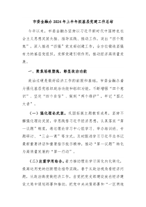 市委金融办2024年上半年抓基层党建工作总结