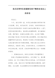 挂点区领导在街道新任班子集体谈话会上的讲话