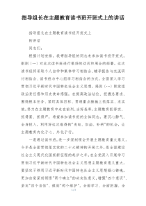 指导组长在主题教育读书班开班式上的讲话