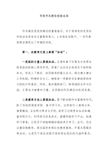 市局作风建设经验总结