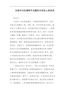 支部书记在清明节主题党日活动上的讲话