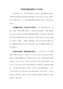 市局党风廉政宣教月工作总结