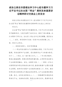 政协主席在市委理论学习中心组专题学习习近平总书记在全国“两会”期间发表重要讲话精神研讨交流会上的发言