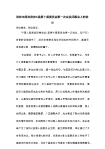 政协主席在政协X县第十届委员会第一次会议闭幕会上的讲话