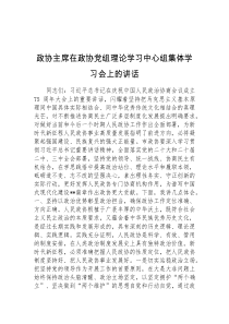 政协主席在政协党组理论学习中心组集体学习会上的讲话