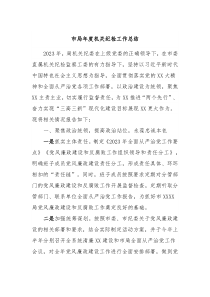 市局年度机关纪检工作总结