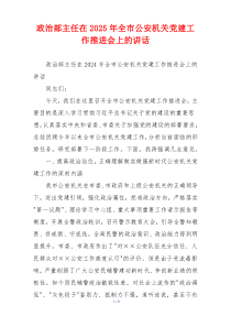 政治部主任在2025年全市公安机关党建工作推进会上的讲话