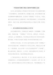 市局抓好党建引领优化营商环境情况总结