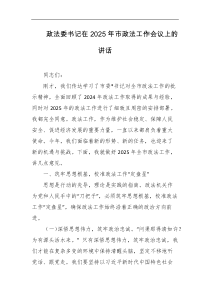 政法委书记在2025年市政法工作会议上的讲话