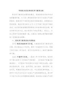 市局机关党支部党纪学习教育总结