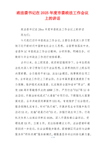 政法委书记在2025年度市委政法工作会议上的讲话