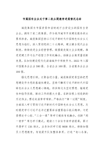 市属国有企业关于第二批主题教育进展情况总结