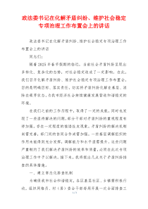 政法委书记在化解矛盾纠纷、维护社会稳定专项治理工作布置会上的讲话