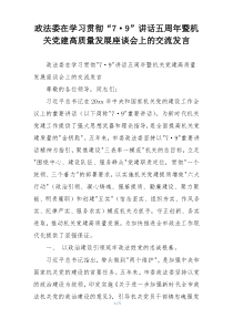 政法委在学习贯彻“7·9”讲话五周年暨机关党建高质量发展座谈会上的交流发言