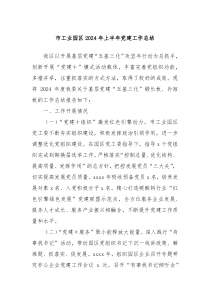 市工业园区2024年上半年党建工作总结