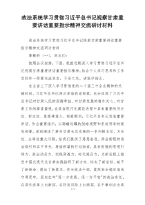 政法系统学习贯彻习近平总书记视察甘肃重要讲话重要指示精神交流研讨材料
