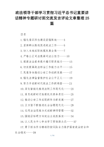 政法领导干部学习贯彻习近平总书记重要讲话精神专题研讨班交流发言评论文章整理25篇