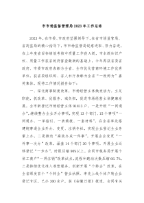 市市场监督管理局20XX年工作总结