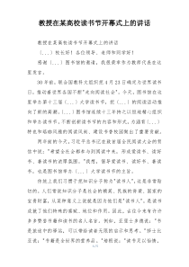 教授在某高校读书节开幕式上的讲话