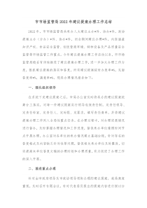 市市场监管局20XX年建议提案办理工作总结