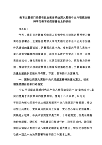 教育主管部门党委书记在教育系统深入贯彻中央八项规定精神学习教育动员部署会上的讲话（精选8篇）