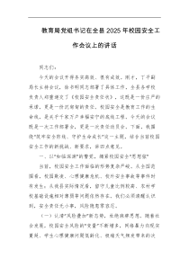 教育局党组书记在全县2025年校园安全工作会议上的讲话