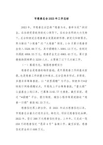 市慈善总会20XX年工作总结