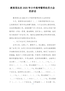 教育局长在2025年小中高考誓师动员大会的讲话