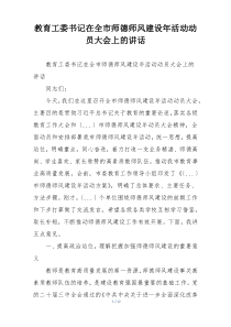 教育工委书记在全市师德师风建设年活动动员大会上的讲话