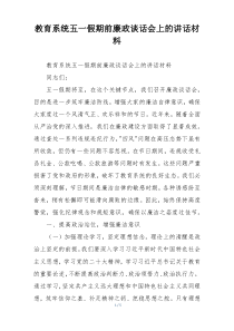 教育系统五一假期前廉政谈话会上的讲话材料