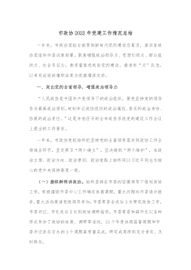 市政协20XX年党建工作情况总结