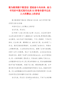敢为敢闯敢干敢首创 团结奋斗向未来、奋力书写好中国式现代化的XX答卷市委书记在人大闭幕会上的讲话