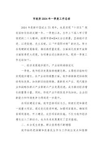 市政府2024年一季度工作总结