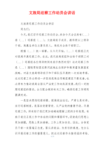 文旅局巡察工作动员会讲话