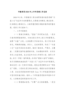 市教育局2024年上半年党建工作总结