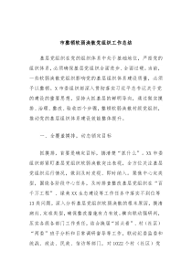 市整顿软弱涣散党组织工作总结