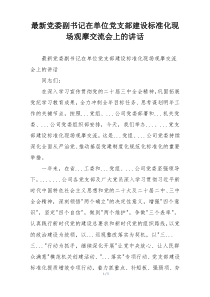 最新党委副书记在单位党支部建设标准化现场观摩交流会上的讲话