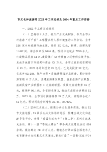 市文化和旅游局20XX年工作总结及2024年重点工作安排