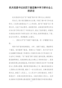 机关党委书记在四下基层集中学习研讨会上的讲话
