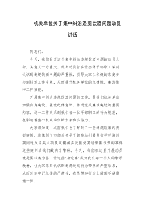 机关单位关于集中纠治违规饮酒问题动员讲话