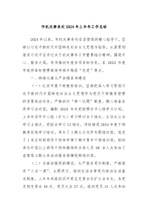 市机关事务处2024年上半年工作总结