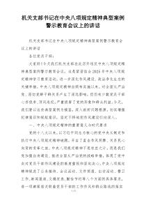 机关支部书记在中央八项规定精神典型案例警示教育会议上的讲话