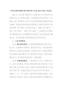 市机关事务管理处青年理论学习小组20XX年度工作总结