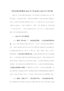 市机关事务管理局20XX年工作总结及20XX年工作打算