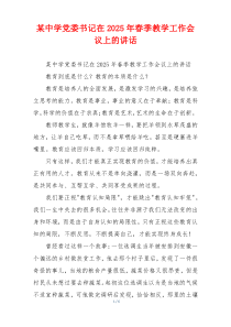 某中学党委书记在2025年春季教学工作会议上的讲话