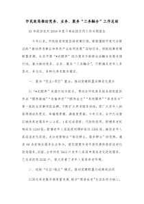 市民政局推动党务业务服务三务融合工作总结