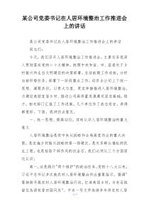 某公司党委书记在人居环境整治工作推进会上的讲话