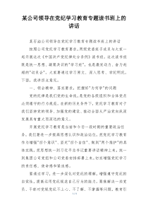 某公司领导在党纪学习教育专题读书班上的讲话