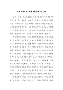 市水利局关于主题教育阶段性总结汇报